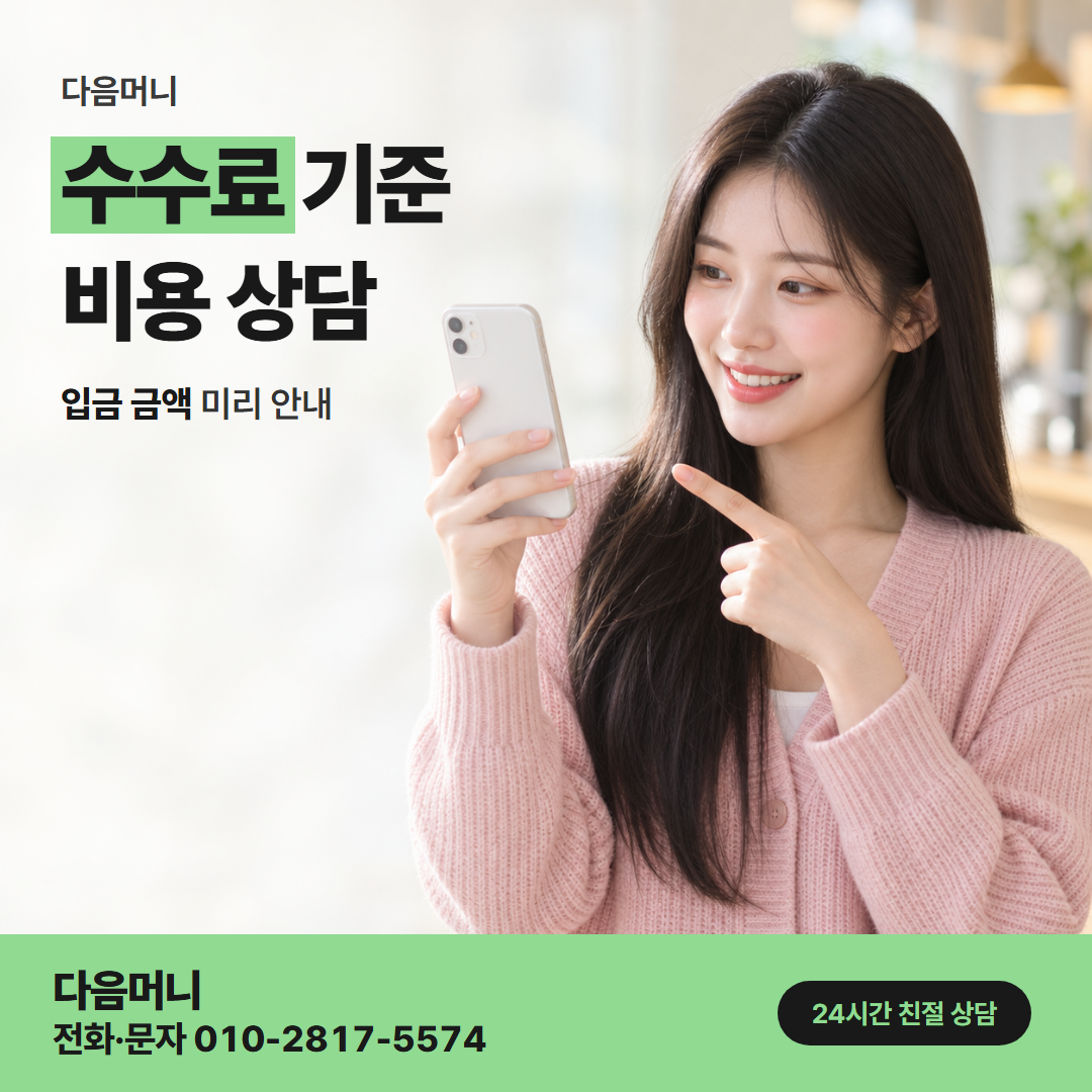 다음머니 국민카드현금화 결제일 상담에서 함께 듣는 비용